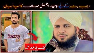 Rajab Butt K Liya Bayan  | peer ajmal raza qadri | ajmal raza qadi | Ajmal