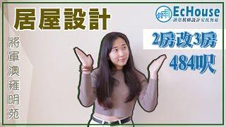 【居屋設計・三房單位】EcHouse成功配對案例｜居屋裝修設計｜居屋室內設計｜居屋裝修｜將軍澳雍明苑