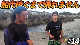 【#14】悔しいですが、、企画中断します。【超過酷対決！船代稼ぐまで帰れません!!!】