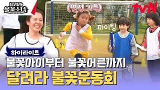 불꽃소녀 첫 운동회 개최 청팀 vs 백팀! 운동회의 승리팀은? #highlight #유료광고포함 #달려라불꽃소녀 EP.6