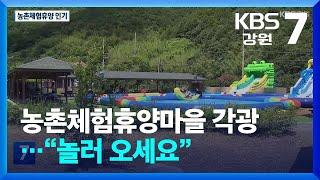 농촌체험휴양마을 각광…“놀러 오세요” / KBS  2024.08.13.