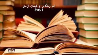 آب زندگانی و فرمان آزادی. Part. 1