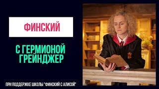 Учим финский с Гермионой Грейнджер