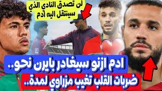 عاجل لاعب المغرب ادم ازنو سيغادر بايرن ميونخ لهذا النادي  ضربات القلب تبعد مزراوي عن الملاعب لمدة