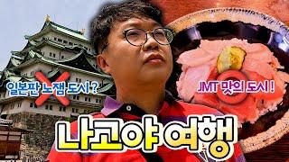 갑자기 시작된 나고야 여행 - 일본의 노잼 도시? JMT 맛의 도시! 나고야 여행 출발편 | 일본  나고야 EP. 01