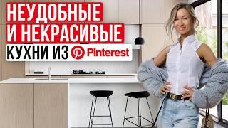 Так НЕЛЬЗЯ делать КУХНЮ! / Обзор УЖАСНЫХ интерьеров из Pinterest