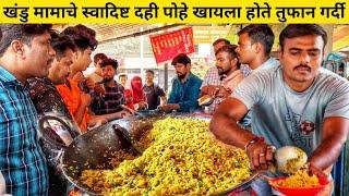 Street Food King  3 भाईयोंका नाष्टा दुकान खुलते ही Daily बिकता है 100 kg Poha | Khane Ka Shaukeen