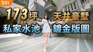 【特別企劃】173坪絕美天井豪墅 私家水池鍍金版圖｜台南市北區-文美學｜鄭子寮重劃區｜好市多｜花園夜市｜real estate｜mansion｜591看豪宅｜591新建案｜