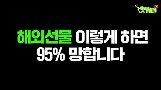 해외선물 이렇게 하면 95% 망합니다