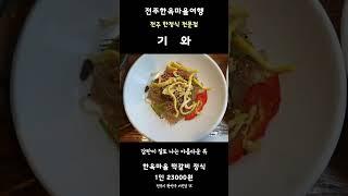 전주2달살기 [기와] 전주 한옥마을맛집-한정식을 합리적인 가격에 먹을 수 있는 한옥감성 제대로인 곳