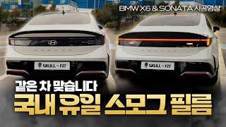 국내에 여기 밖에 없다니까요 | BMW X6 & SONATA The Edge 광량차 없는 스컬핏 스모그 라이트 필름 시공+