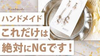 【危険】ハンドメイド副業で絶対にやってはいけないこと