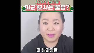 미군 꼬시는 꿀팁