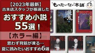 【もったいない本舗】古本店スタッフ厳選！おすすめ小説55選＜ホラー編6選＞