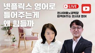 넷플릭스를 영어로 틀어주는게 왜 힘들까? (ft. 현서아빠)