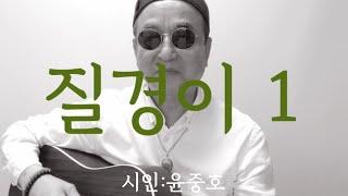 [시노래826질경이 1시인 윤중호]새 시노래를 발표합니다이 땅에서 밟혀본 사람들은 알리라 꽉꽉 밟히고도 또 밟혀 질겅질겅 밟혀 납작납작 업드린 채 짓밟히며 키우는 것들을,