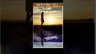 भगवान के 3 संकेत | हिंदू ज्ञान | Life ke solution tv #jyotish #facts #sanket #shorts