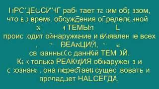 Как работает Духовный Процессинг