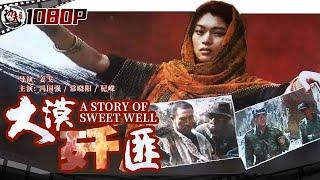 《#大漠歼匪》/ A Story of Sweet Well 土匪欲盗取千年古墓中的金佛 解放军沙漠埋伏一举全歼土匪！（冯国强 / 常晓阳 / 杞嵘）【功夫影院】