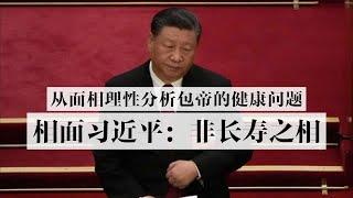 相面习近平：非长寿之相，从面相理性分析包帝的健康问题