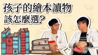 【治療師教你如何選擇，孩子的繪本故事書！】（上）｜ MIDWAY 米蔚家庭時間！feat.語言治療師