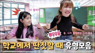 [별이봄이] 수업시간에 딴짓하기ㅋㅋ해본 사람? 修業時間遊び｜Playing in class