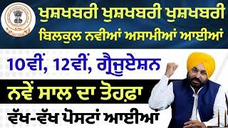 ਪੰਜਾਬ ਦੀਆਂ 32752 ਅਸਾਮੀਆਂ ਆਈਆਂ - Punjab Govt Jobs Dec 2024 | Latest Punjab Govt Jobs Dec 2024