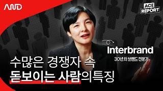 브랜딩으로 나의 가치를 10배 높이는 방법 | 세계 최대 브랜드 컨설팅 그룹 인터브랜드 민은정 전무 [ACE REPORT] ep.16