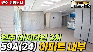 원주 이지더원3차 59A타입(24) 어반포레 아파트 실제내부 공개! | 원주 기업도시 전문! 부동산연구소 공인 제작