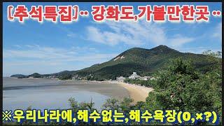 ※세계적유일무이한,해수욕장※강화도전원주택 강화도농가주택 강화도토지 강화도땅 강화도부동산 강화도농막 김포전원주택 부성부동산Tv