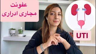 عفونت مجاری ادراری( عفونت کلیه و عفونت مثانه) /UTI