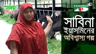 সাবিনা ইয়াসমিনের অবিশ্বাস্য গল্প | Shykh Seraj | Channel i |