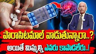 పారాసిటమాల్ వాడుతున్నారా..? | Must Know Facts About Paracetamol | Dr  Ranganatham | iD Health Care