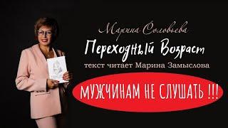 "ПЕРЕХОДНЫЙ ВОЗРАСТ" - аудиокнига. Автор Марина Соловьева. Текст читает актриса Марина Замыслова.