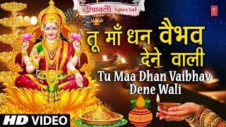 दीपावली Special धन और वैभव को समर्पित लक्ष्मी जी का मनमोहक भजन: Tu Maa Dhan Vaibhav Dene Wali