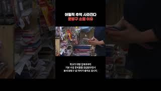 [기획2] "어릴 적 추억 사라진다"… 문방구 소멸 이유는?