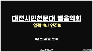 제 1,298회 토요 별 음악회 / 일렉기타 연주회