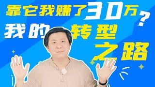 我靠B站赚了30万……【影视小红帽】