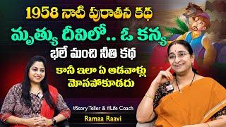 Ramaa Raavi Vichitra Dweepam Story | 1958's Best Moral Stories Vikramabhethala Story SumanTV MOM