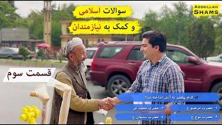 سوالات اسلامی و کمک به نیازمندان | قسمت سوم | رمضان