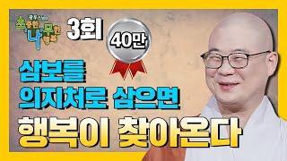 삼보에 귀의하면 행복을 얻는다 [BTN불교TV 광우스님의 소나무 3회]