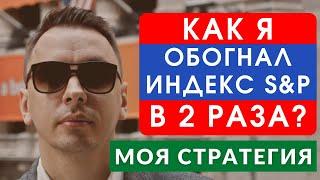 Как я обогнал индекс S&P 500 в 2 раза? Моя стратегия - Дмитрий Черёмушкин