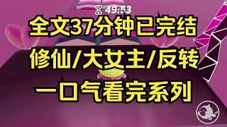 【完结文】修仙/大女主 我曾给自己下过咒，夫君若移情别恋，我会渐渐忘记关于他的事 #一口气看完 #小说推荐 #小说 #言情 #逆袭 #大女主 #修仙小说