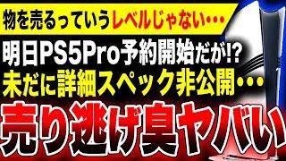 【絶望悲報：PS5 Pro】売り逃げ臭がヤバい…明日予約開始だが実は未だに詳細スペック非公開でヤバい【物売るっていうレベルじゃねぇぞ】モンスターハンターワイルズ