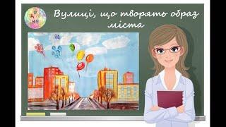 Вулиці, що творять образ міста. Образотворче мистецтво. 7 клас. Дистанційне навчання