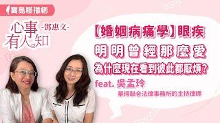 【婚姻病痛學】眼疾-明明曾經那麼愛，為什麼現在看到彼此都厭煩？ - 鄧惠文 專訪 吳孟玲 華得聯合法律事務所的主持律師-【心事有人知】20241003