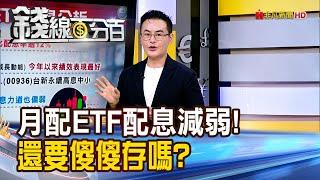 《月配ETF配息力道減弱! 還要傻傻存嗎?》【錢線百分百】20241023-10│非凡財經新聞│