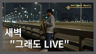 새벽에 색소폰 들고 마포대교로 간 이유 | "그래도 LIVE" Ep.08 | Never Let Me Go