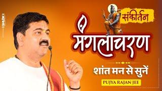 मंगलाचरण | शांत मन से सुनें Manglacharan | Pujya Rajan Jee