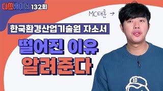 [#ch탈케어] 한국환경산업기술원 떨어진 이유 알려준다